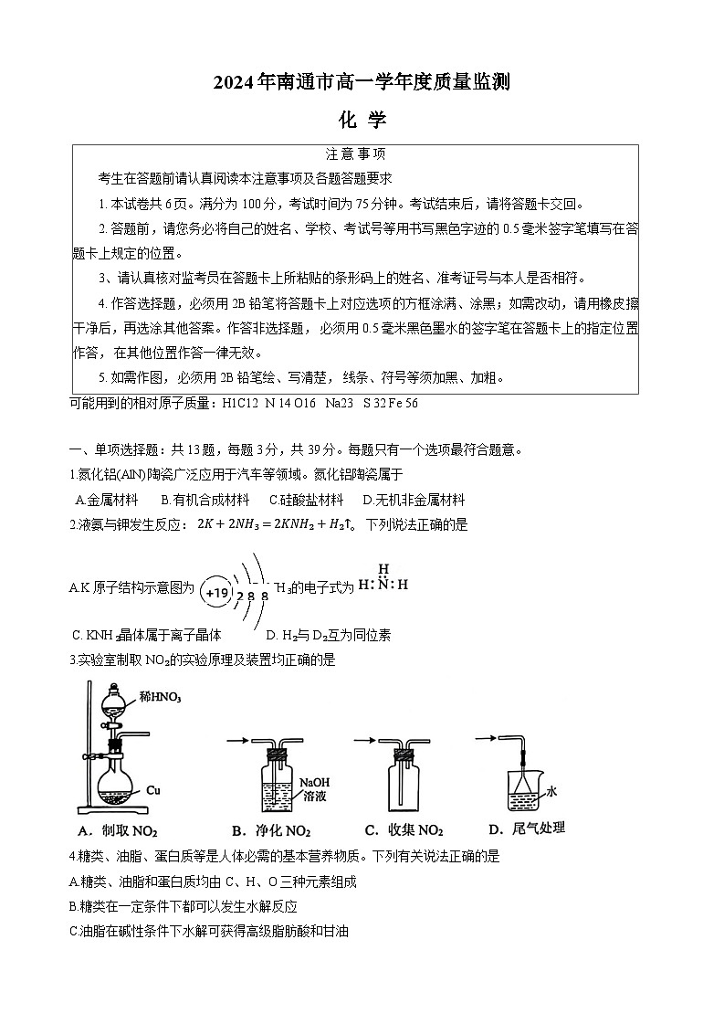 江苏省南通市2023-2024学年高一下学期6月期末考试化学试题01