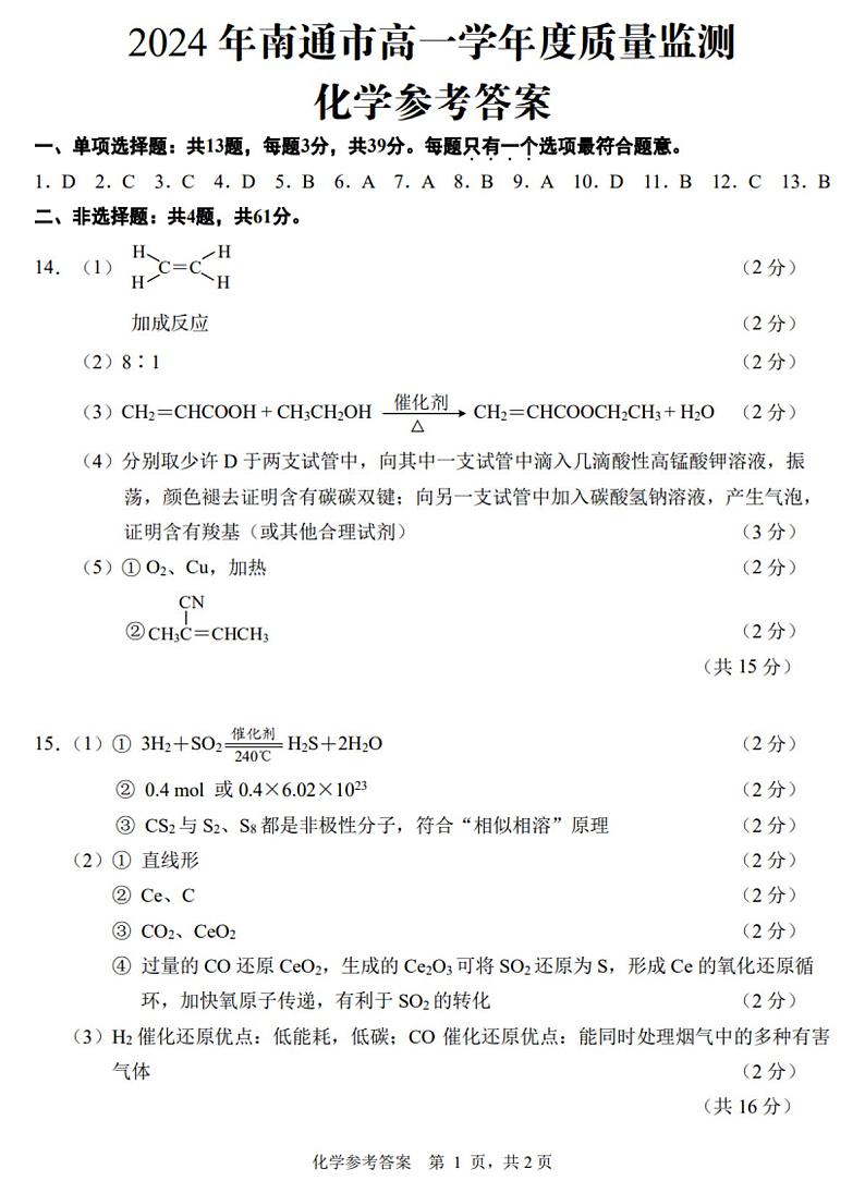 江苏省南通市2023-2024学年高一下学期6月期末考试化学试题01