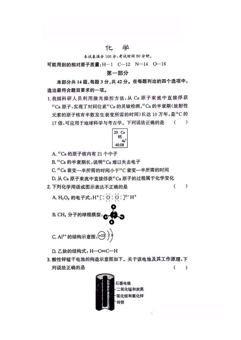 2024北京高考化学试卷真题及答案01