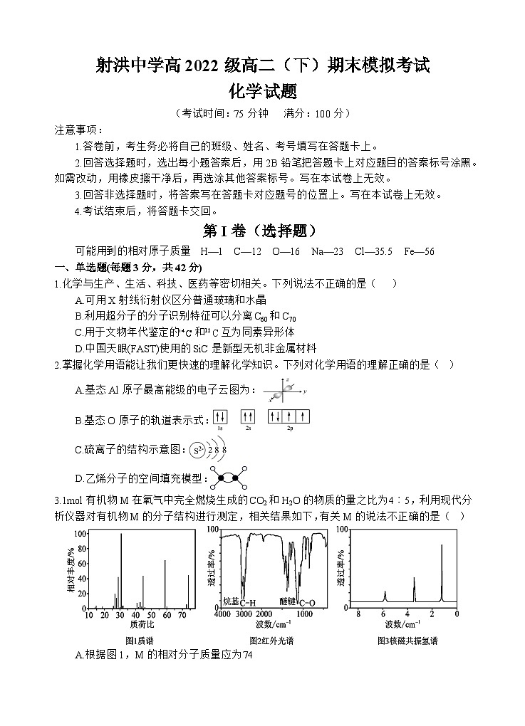 四川省遂宁市射洪中学2023-2024学年高二下学期期末模拟化学试题 Word版含答案01