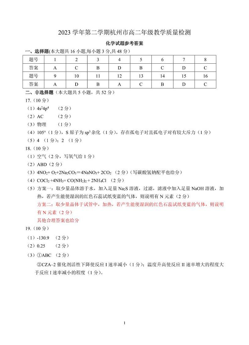 浙江省杭州市2023-2024学年高二下学期6月期末考试化学试题01
