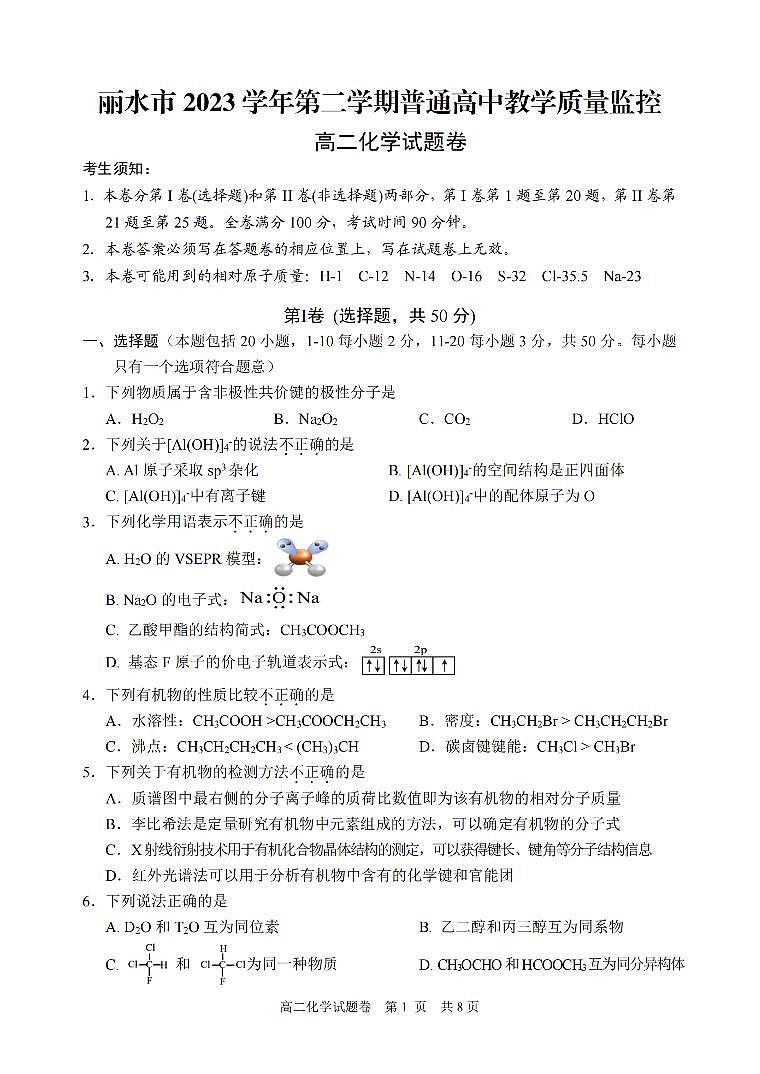 浙江省丽水市2023-2024学年高二下学期6月期末考试化学01