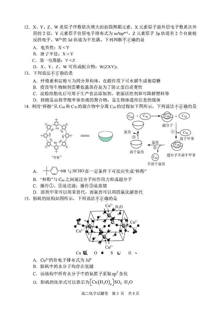 浙江省丽水市2023-2024学年高二下学期6月期末考试化学03