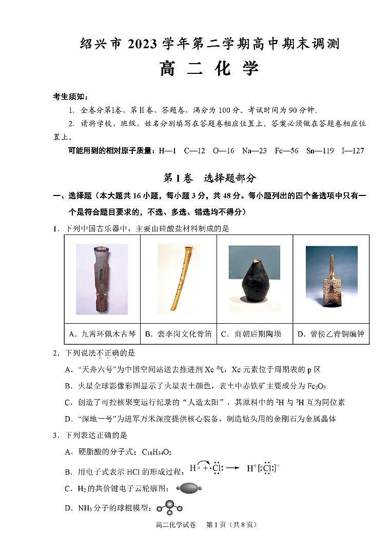 浙江省绍兴市2023-2024学年高二下学期6月期末调测考试化学01