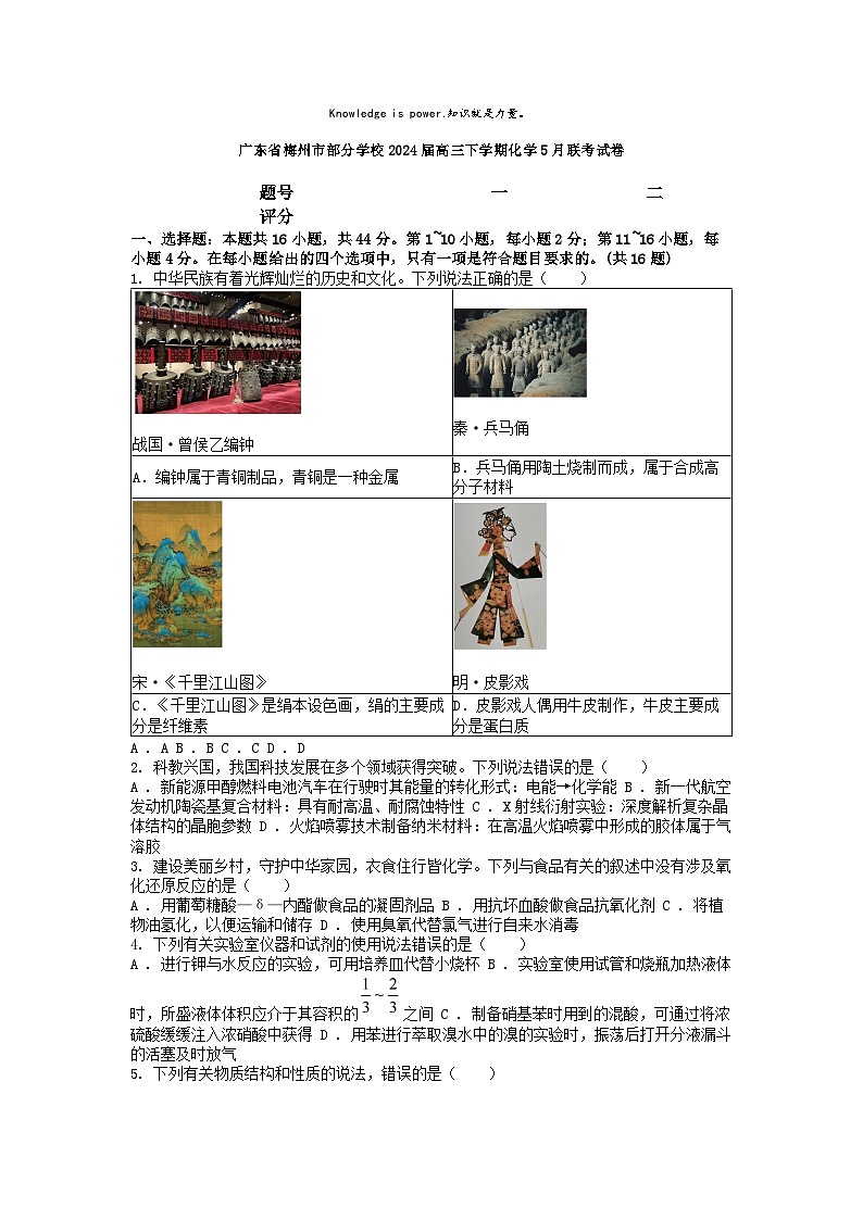 [化学]广东省梅州市部分学校2024届高三下学期5月联考试卷第1页