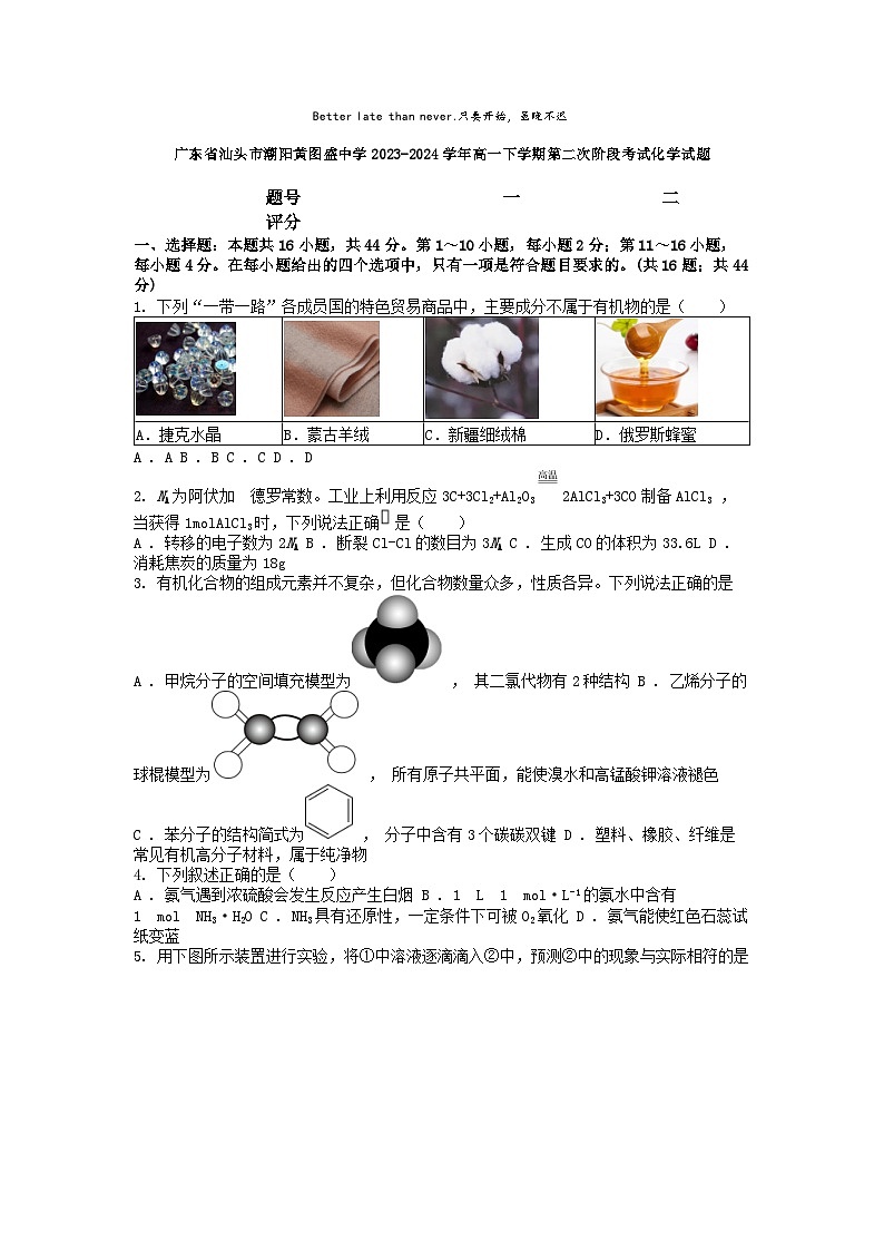 [化学]广东省汕头市潮阳黄图盛中学2023-2024学年高一下学期第二次阶段期末考试试题01