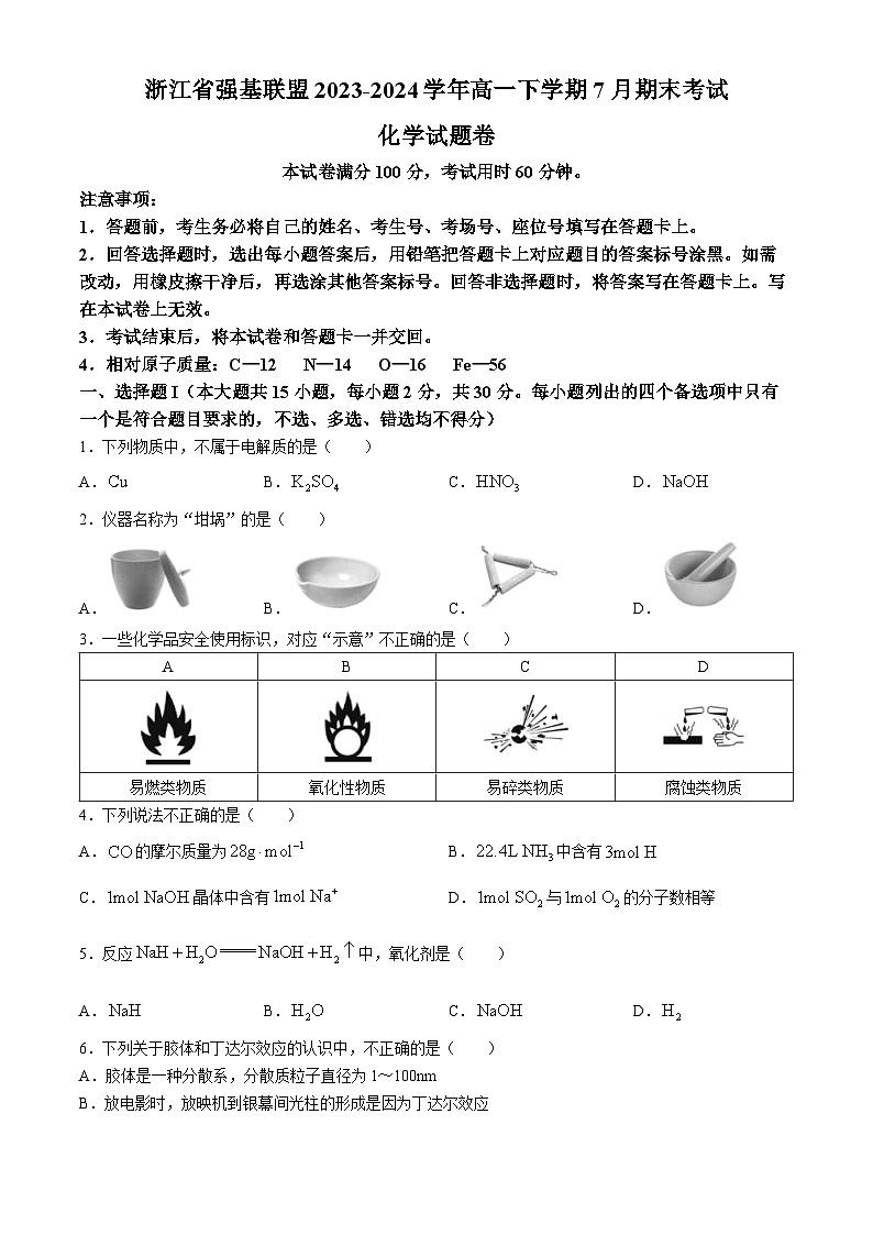 浙江省强基联盟2023-2024学年高一下学期7月期末考试化学试题（含答案）01
