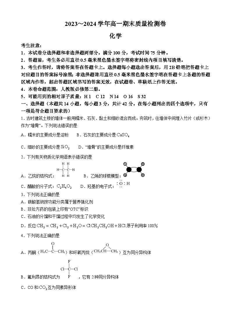 山西省大同市灵丘县豪洋中学2023-2024学年高一下学期期末考试化学试题（含解析）第1页