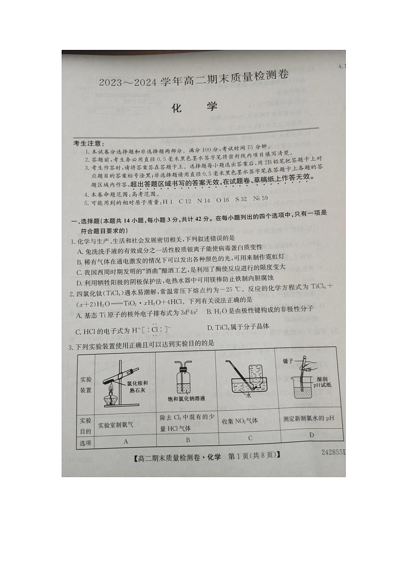 山西省部分学校2023-2024学年高二下学期7月期末考试化学试题（图片版，含解析）第1页
