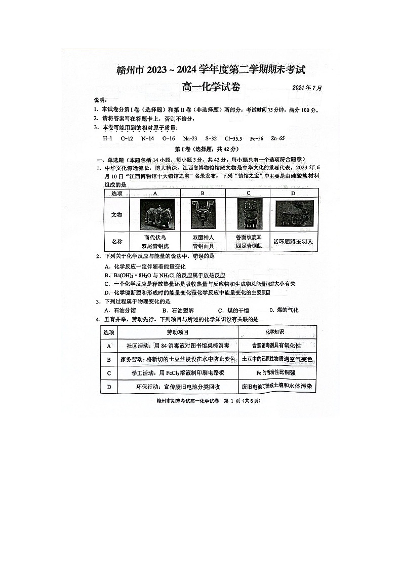 江西省赣州市2023-2024学年高一下学期7月期末考试化学试题（图片版，无答案）01