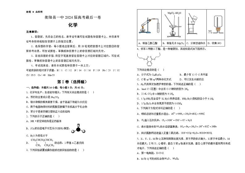 湖南省衡阳市衡阳县第一中学2024届高三下学期高考最后一卷化学试题（含解析）01
