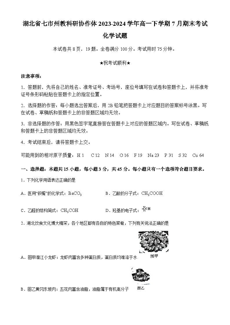 湖北省七市州教科研协作体2023-2024学年高一下学期7月期末考试化学试题（含答案）第1页