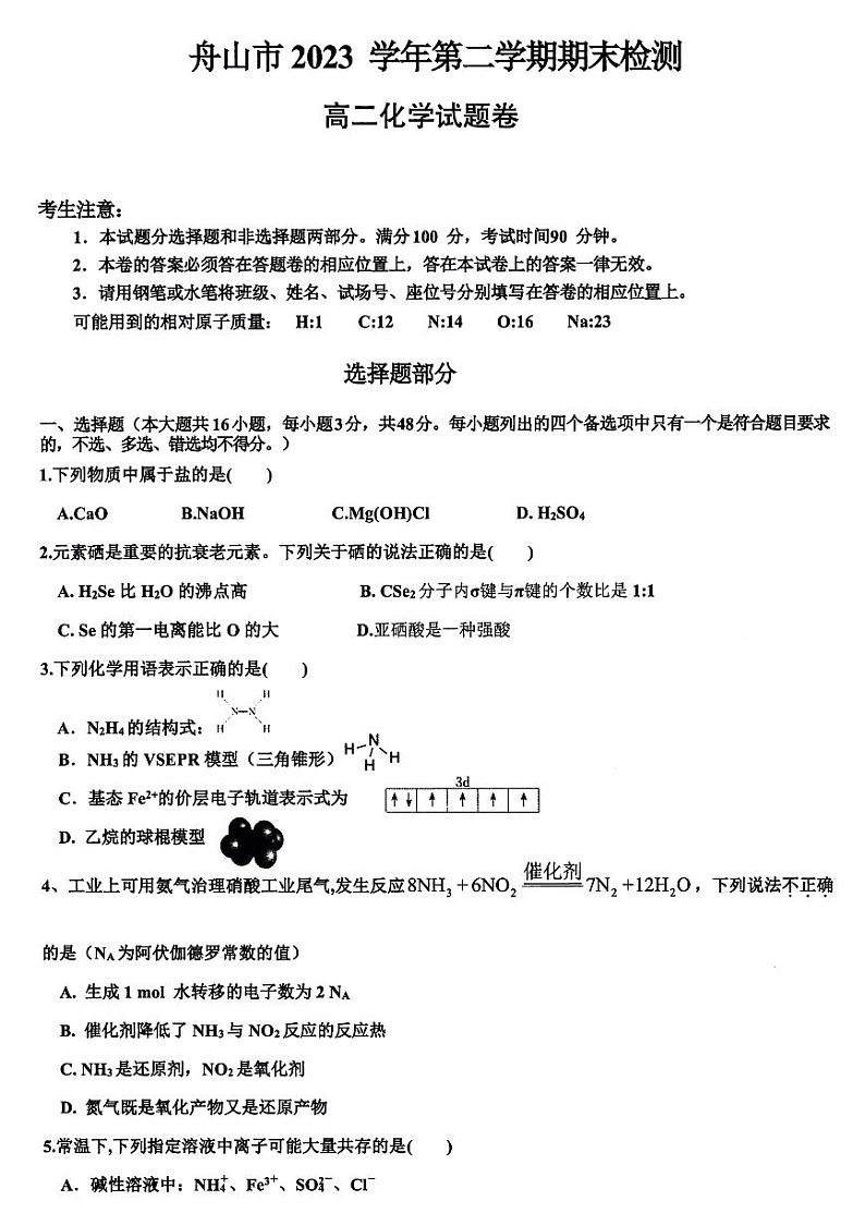 浙江省舟山市2023-2024学年高二下学期6月期末检测化学试题（PDF版，含答案）01