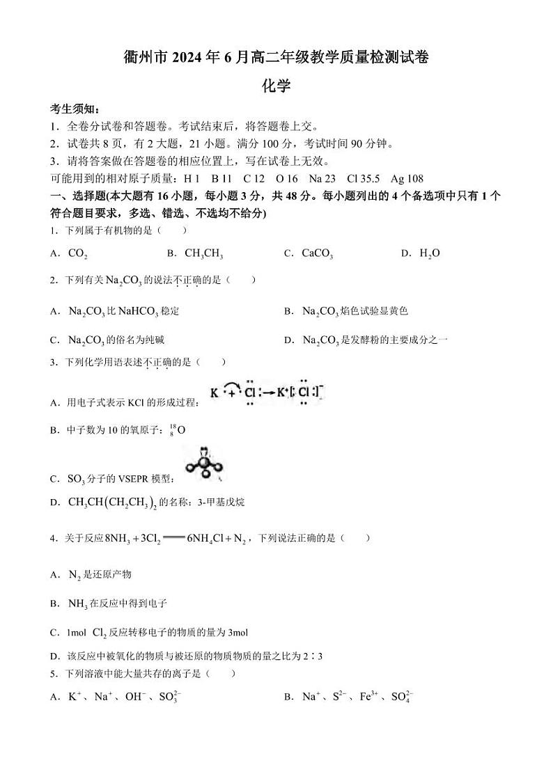 化学丨浙江省衢州市2025届高三6月期末考试化学试卷及答案01