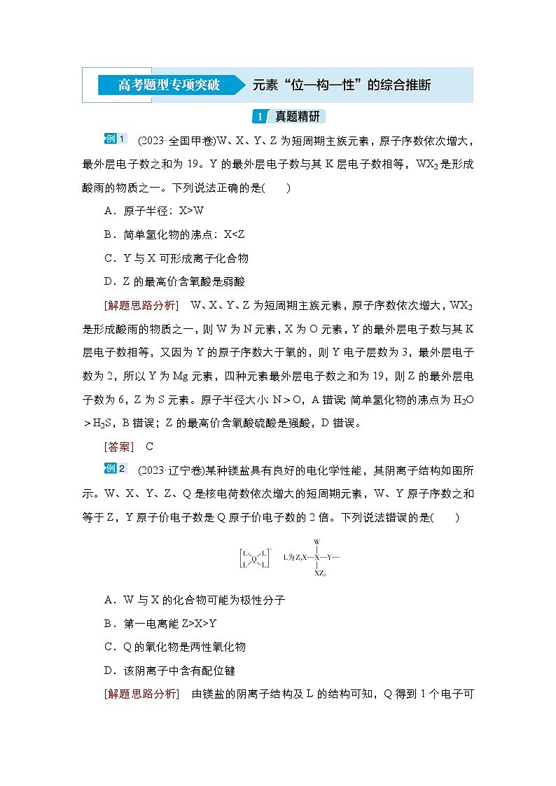 第十单元 高考题型专项突破  元素“位-构-性”的综合推断-2025年高考化学一轮复习方案课件01