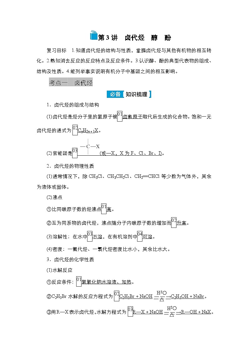 第十一单元 第三讲 卤代烃 醇 酚-2025年高考化学一轮复习方案课件01