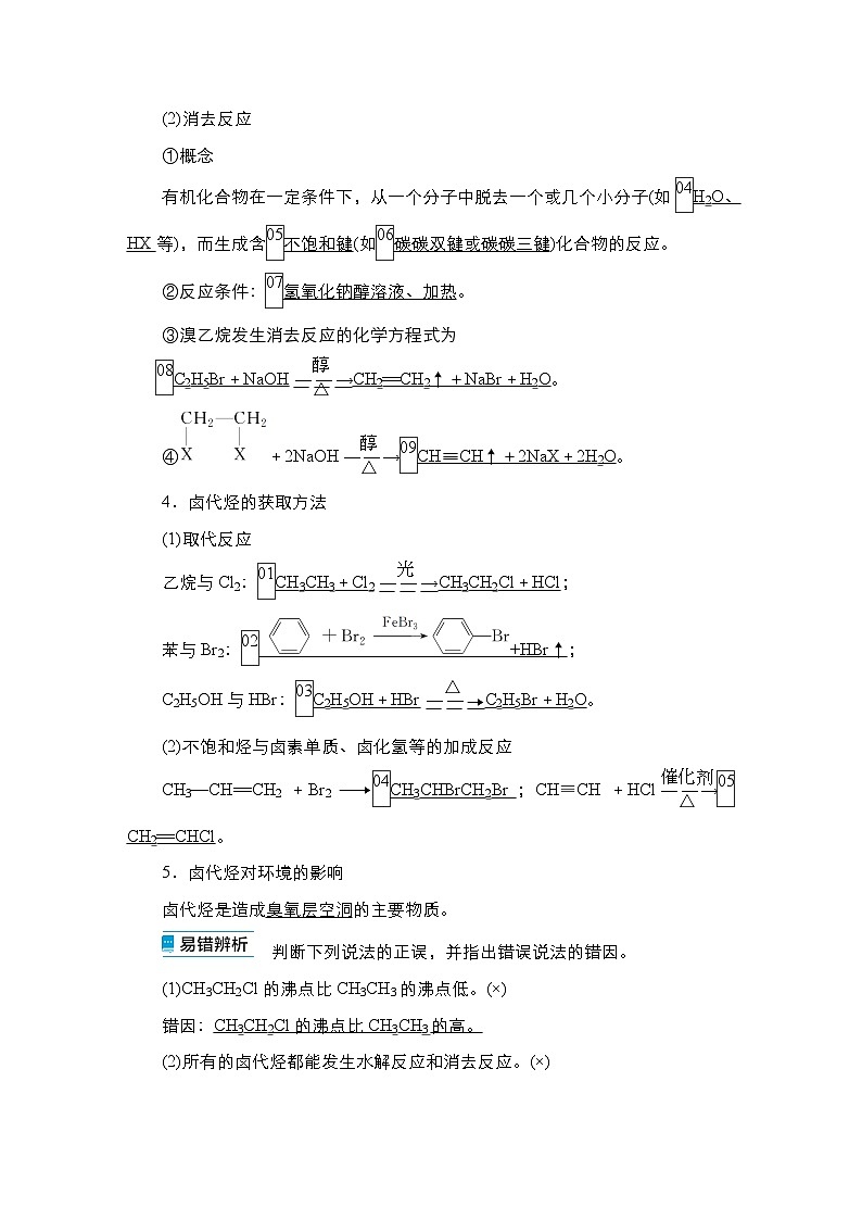 第十一单元 第三讲 卤代烃 醇 酚-2025年高考化学一轮复习方案课件02