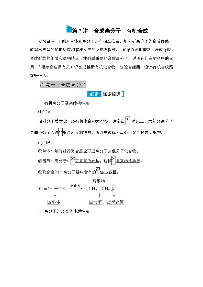 第十一单元 第七讲 合成高分子 有机合成-2025年高考化学一轮复习方案课件01