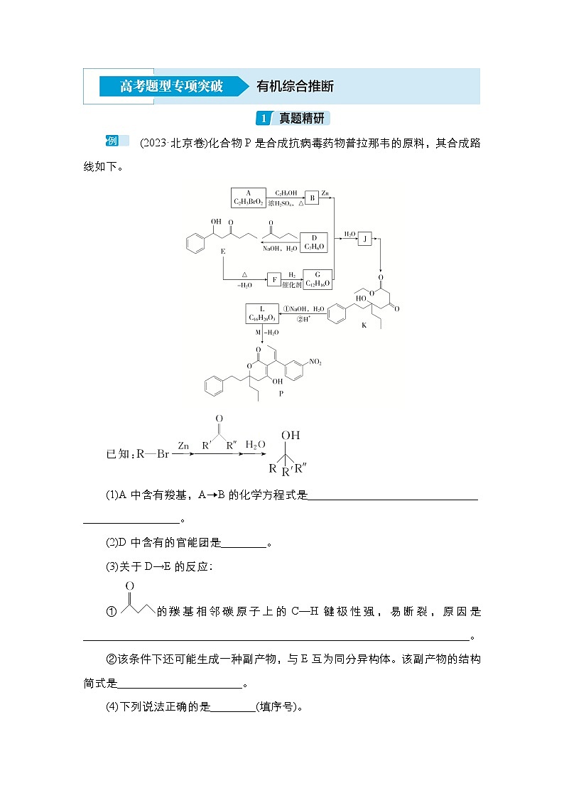 第十一单元 高考题型专项突破 有机综合推断-2025年高考化学一轮复习方案课件01