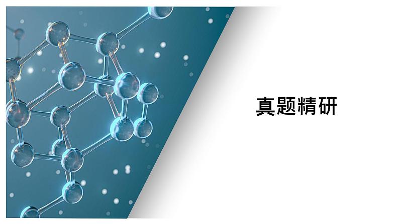 第十一单元 高考题型专项突破 有机综合推断-2025年高考化学一轮复习方案课件04