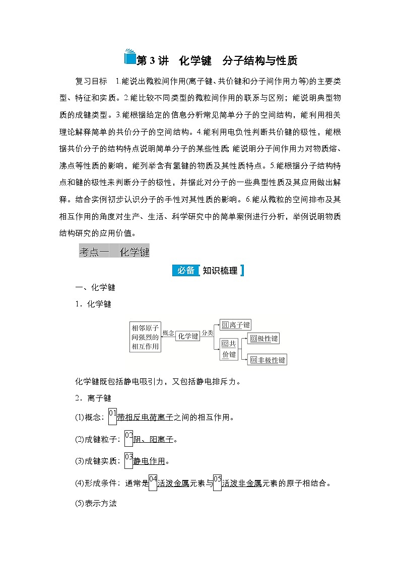 第十单元 第三讲 化学键 分子结构与性质-2025年高考化学一轮复习方案课件01
