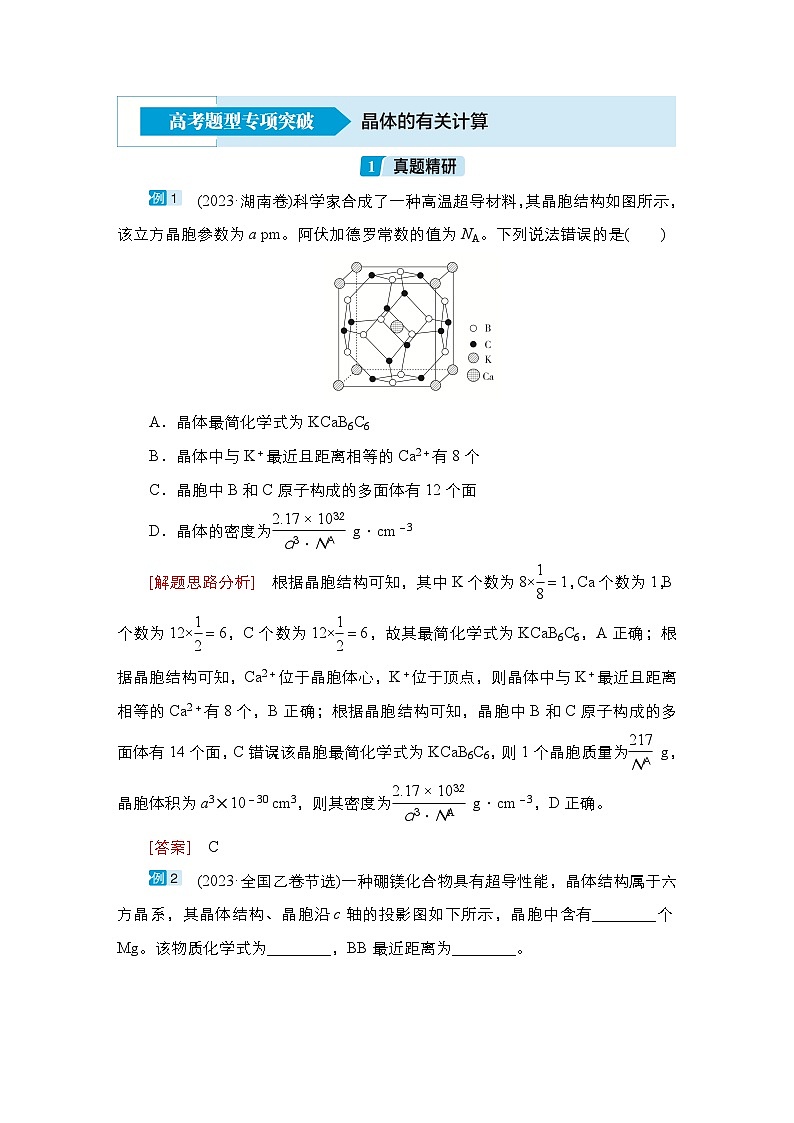第十单元 高考题型专项突破  晶体的有关计算-2025年高考化学一轮复习方案课件01
