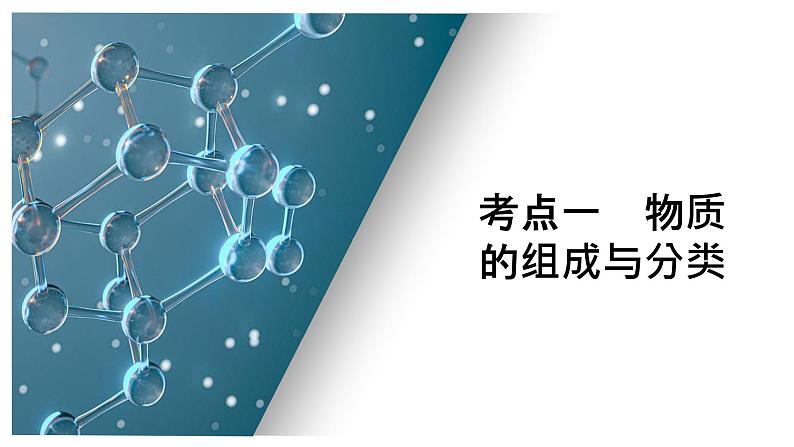 第一单元 第一讲 物质的分类及转化-2025年高考化学一轮复习方案课件05