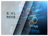 第二单元 第一讲 物质的量 气体摩尔体积-2025年高考化学一轮复习方案课件