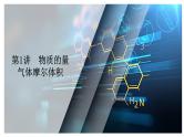 第二单元 第一讲 物质的量 气体摩尔体积-2025年高考化学一轮复习方案课件