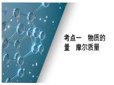 第二单元 第一讲 物质的量 气体摩尔体积-2025年高考化学一轮复习方案课件