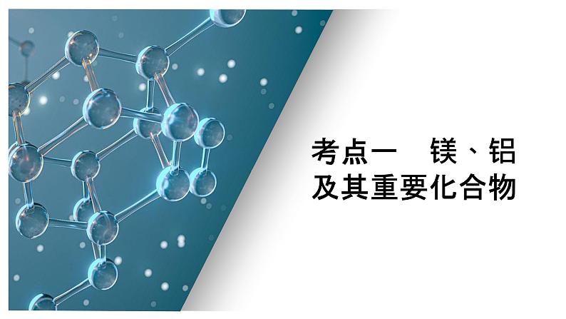 第三单元 第三讲 金属材料 开发利用金属矿物-2025年高考化学一轮复习方案课件05