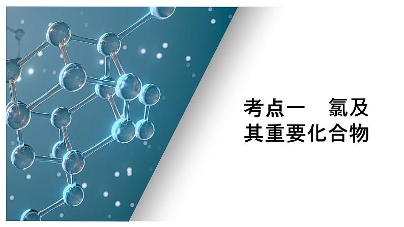 第四单元 第二讲 氯及其重要化合物-2025年高考化学一轮复习方案课件05