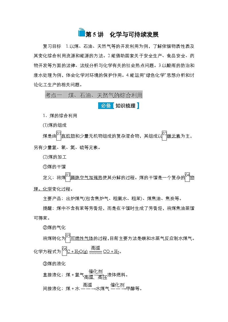 第四单元 第五讲 化学与可持续发展-2025年高考化学一轮复习方案课件01