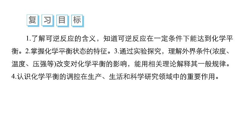 第六单元 第二讲 化学平衡状态 化学平衡移动-2025年高考化学一轮复习方案课件03