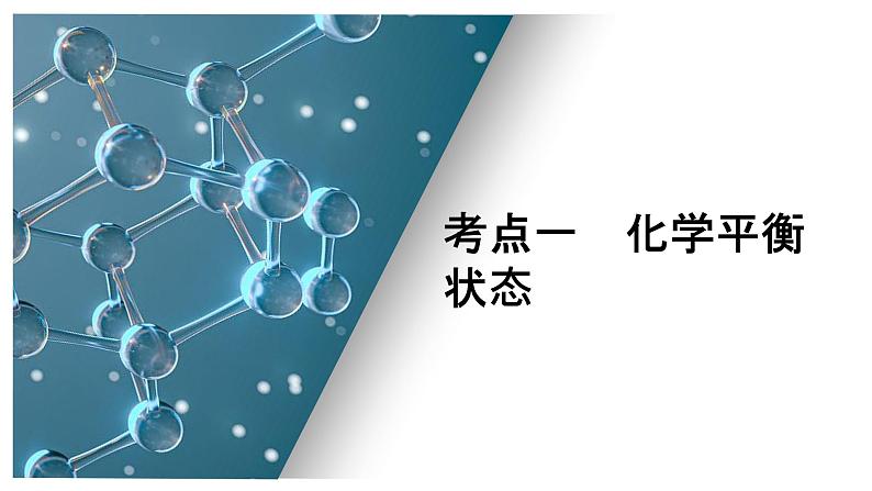 第六单元 第二讲 化学平衡状态 化学平衡移动-2025年高考化学一轮复习方案课件05