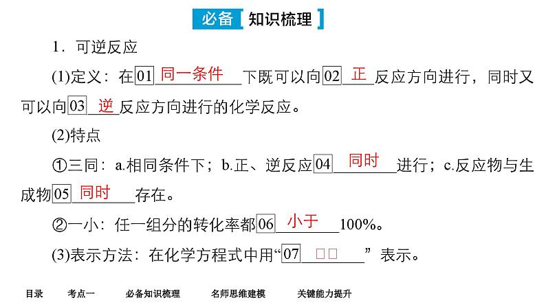 第六单元 第二讲 化学平衡状态 化学平衡移动-2025年高考化学一轮复习方案课件06