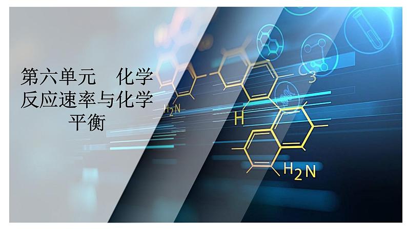 第六单元 第三讲 化学平衡常数 化学反应的方向-2025年高考化学一轮复习方案课件01