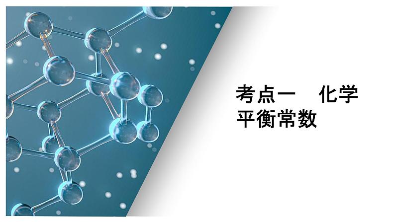 第六单元 第三讲 化学平衡常数 化学反应的方向-2025年高考化学一轮复习方案课件05