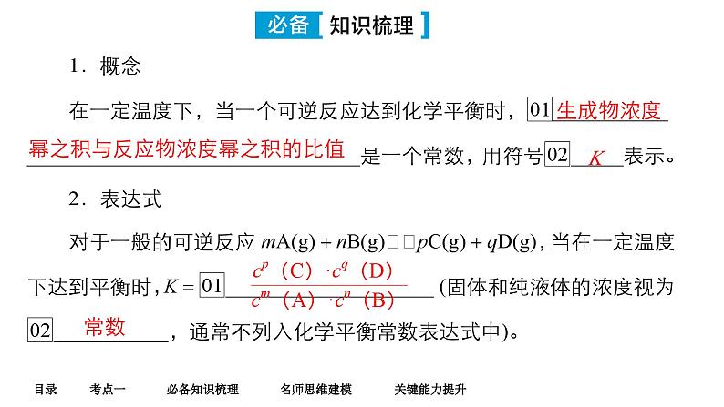 第六单元 第三讲 化学平衡常数 化学反应的方向-2025年高考化学一轮复习方案课件06