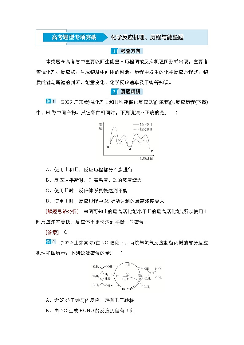 第六单元 高考题型专项突破 化学反应机理、历程与能垒题-2025年高考化学一轮复习方案课件01