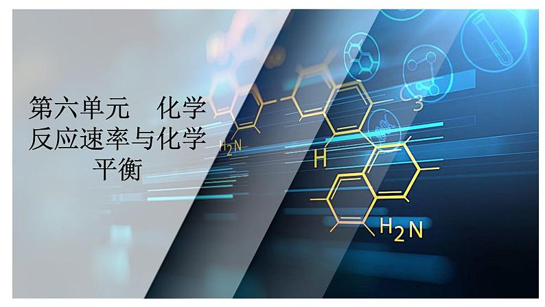 第六单元 高考题型专项突破 化学反应机理、历程与能垒题-2025年高考化学一轮复习方案课件01