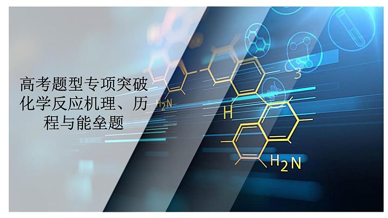 第六单元 高考题型专项突破 化学反应机理、历程与能垒题-2025年高考化学一轮复习方案课件02