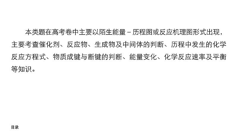 第六单元 高考题型专项突破 化学反应机理、历程与能垒题-2025年高考化学一轮复习方案课件05