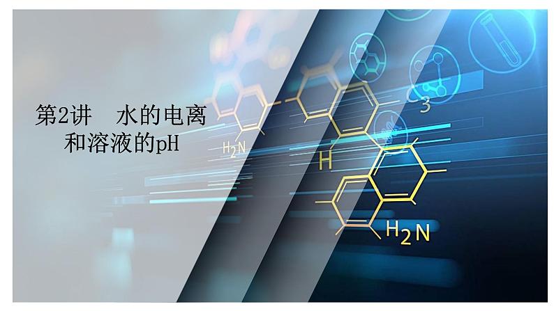 第七单元 第二讲 水的电离和溶液的pH-2025年高考化学一轮复习方案课件02