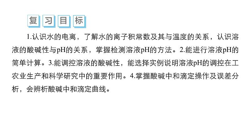 第七单元 第二讲 水的电离和溶液的pH-2025年高考化学一轮复习方案课件03