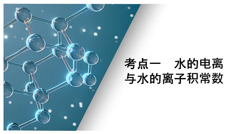 第七单元 第二讲 水的电离和溶液的pH-2025年高考化学一轮复习方案课件05