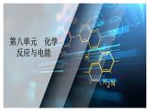 第八单元 第一讲 原电池 化学电源-2025年高考化学一轮复习方案课件