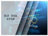 第八单元 第一讲 原电池 化学电源-2025年高考化学一轮复习方案课件
