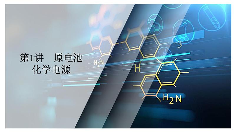 第八单元 第一讲 原电池 化学电源-2025年高考化学一轮复习方案课件02