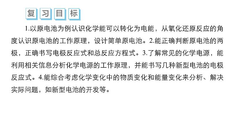 第八单元 第一讲 原电池 化学电源-2025年高考化学一轮复习方案课件03